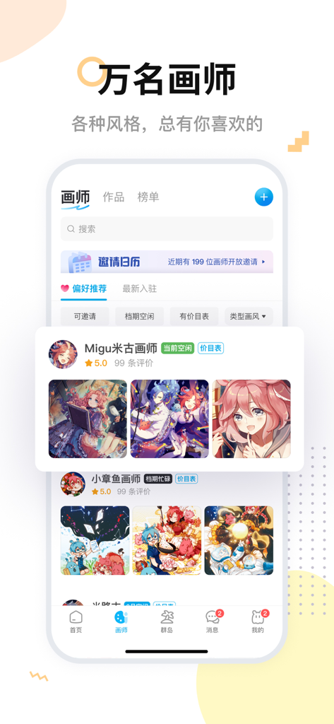 Mobile app screen showing a list of digital artists with anime-style portfolios for commissions on Mihuashi.