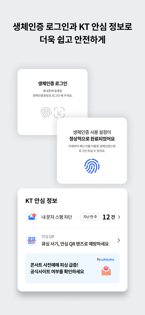 마이 케이티 - 스팸 차단 및 피싱 경고를 포함한 보안 기능 및 생체 인식 로그인 설정을 보여주는 마이 케이티 앱 화면입니다.