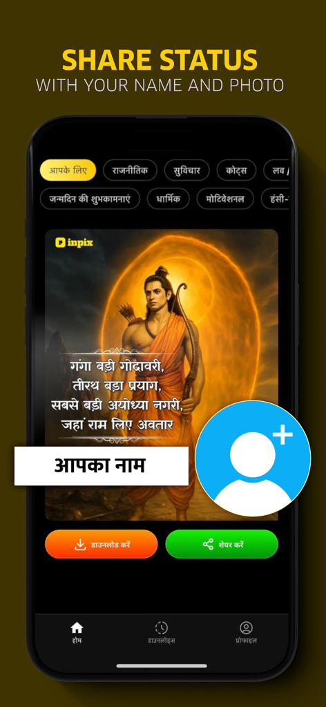 Interface d'application mobile montrant une carte de statut religieuse personnalisée avec Lord Rama et des options pour ajouter un nom et une photo.