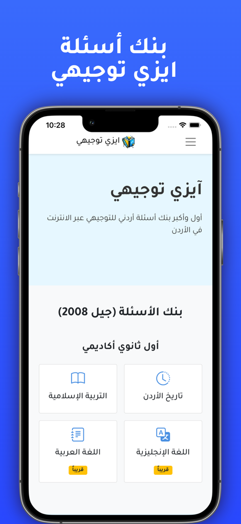 Easy Tawjihi | ايزي توجيهي - Interface de l'application Easy Tawjihi montrant la banque de questions et les matières académiques pour le programme jordanien