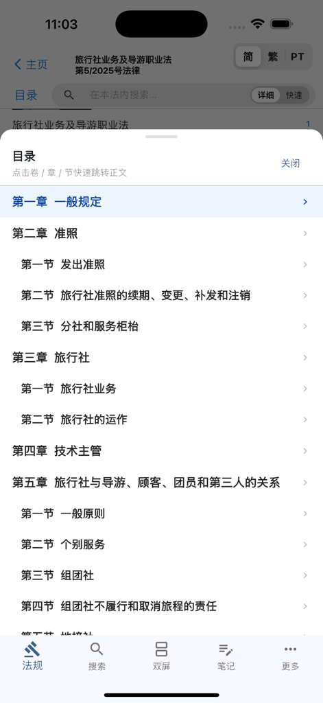 澳门法律查询 - Table of contents menu in the Macau Law Search app showing organized legal chapters.