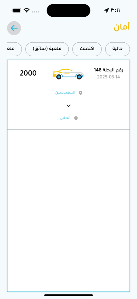 أمان - Capture d'écran de l'écran de l'historique des trajets de l'application de taxi Aman montrant un trajet terminé avec les lieux de prise en charge et de destination à Mossoul