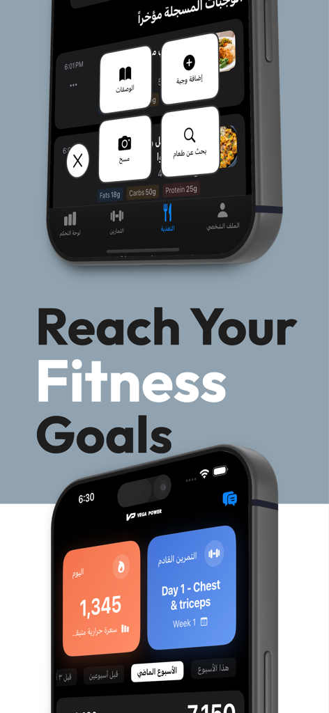 Vega Power mobile app interface showing fitness and nutrition tracking in Arabic