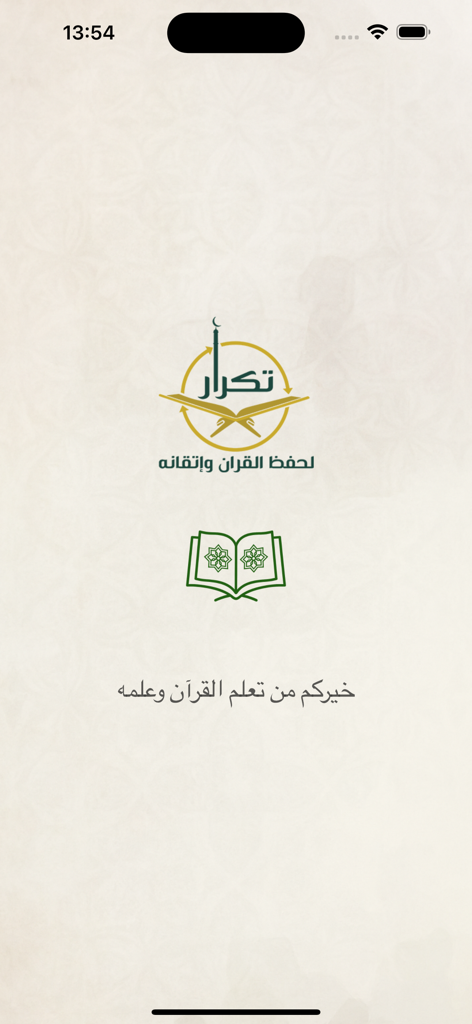 Splash screen of the Tikrar Quran memorization app showing the logo and an Arabic quote.