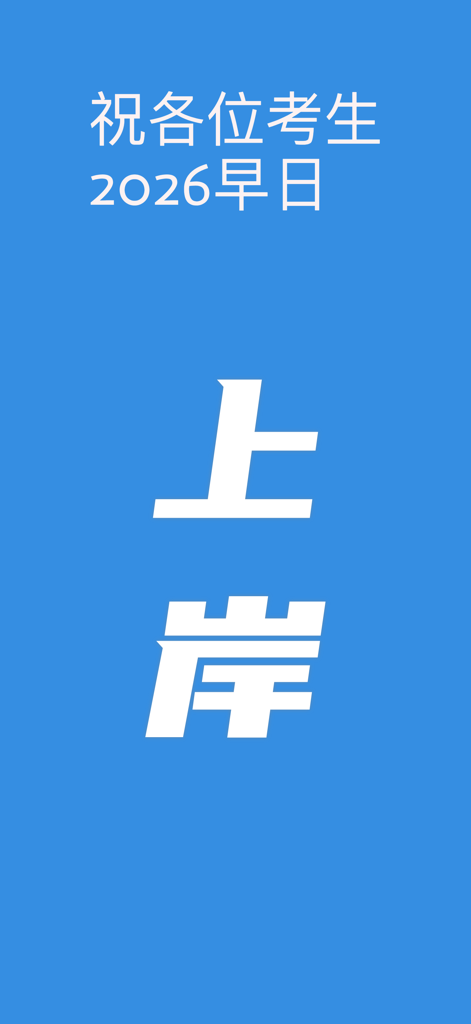 公共基础知识-事业单位考试题库2026 - Success wishes for 2026 exam candidates on a blue background