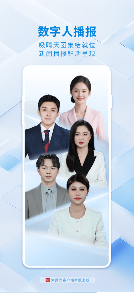 大武汉 - Interface of the Great Wuhan app featuring five AI digital human news anchors for modern news broadcasting.