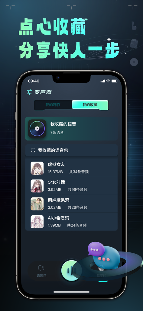 变声器 – 魔性语音包聊天交友 - Screenshot of the favorites section in the voice changer app showing a list of saved voice packs and characters.