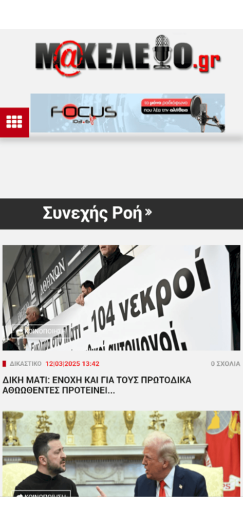 Makeleio - The news feed of the Makeleio app showing Greek political and current event headlines.