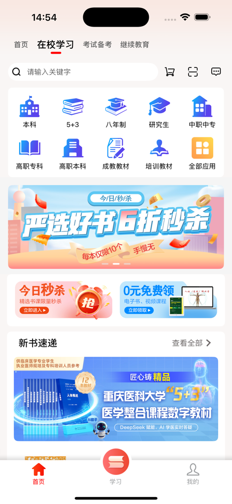 面向华人医学生和专业人士的人卫App界面，显示了学习类别和教材。