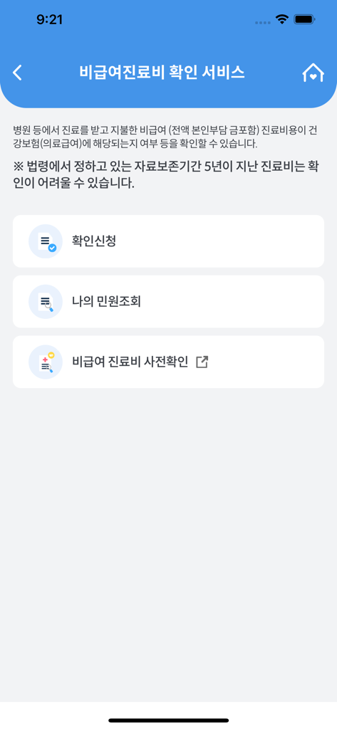 건강e음 - 건강e음 앱 화면에 비급여 의료비 확인 서비스 메뉴가 표시됩니다.