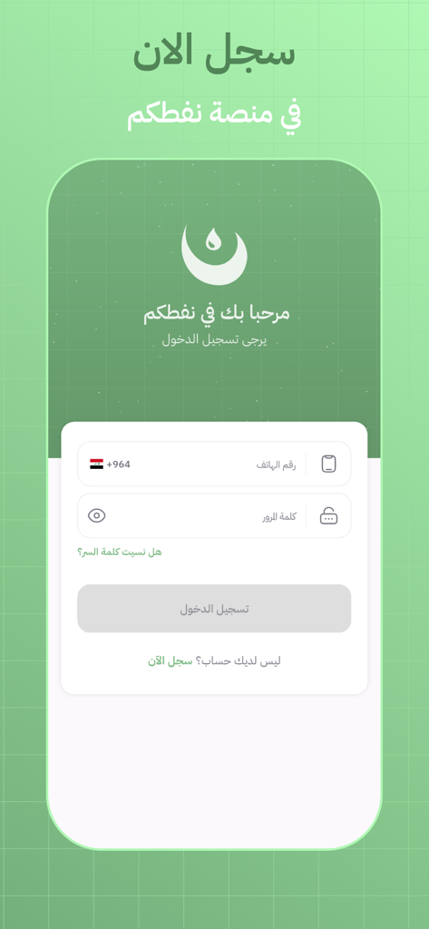 Login page of the Naftakum mobile application for Iraqi digital oil coupons showing Arabic interface and login fields.