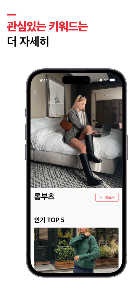 패션 & 스타일 - キーワード「ロングブーツ」のファッションスタイルの推奨事項を示すモバイルアプリのインターフェース。