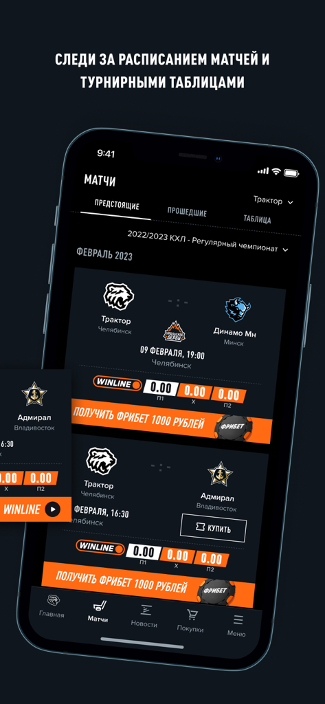 ХК «Трактор» - Mobile app interface for HC Traktor showing upcoming hockey matches and game schedule
