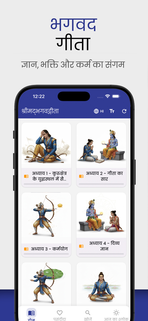 Srimad Bhagavad Gita - Mobile app interface for Srimad Bhagavad Gita displaying various chapters with traditional illustrations