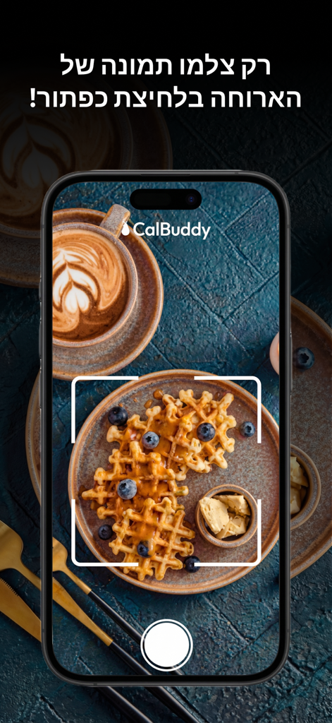 CalBuddy - מחשבון קלוריות - CalBuddy 앱이 와플과 블루베리 접시를 AI로 스캔하여 히브리어로 칼로리를 추적하고 있습니다.