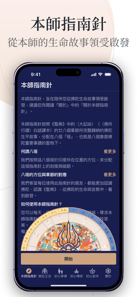 Introductory screen of The Teacher's Compass app featuring traditional Chinese text and a spiritual interactive compass for Buddhist practice.
