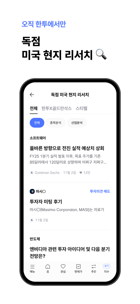 한국어로 독점적인 미국 주식 시장 리서치 및 애널리스트 보고서를 표시하는 한국투자증권 MTS 앱