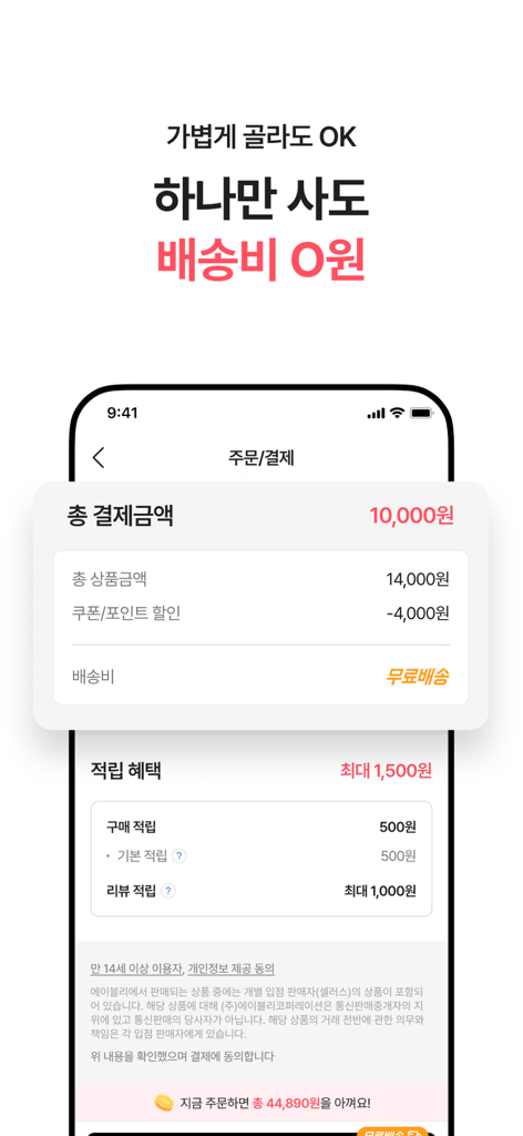 에이블리 - 전 상품 무료배송 - Ably app interface showing a checkout summary with free shipping on a single item purchase