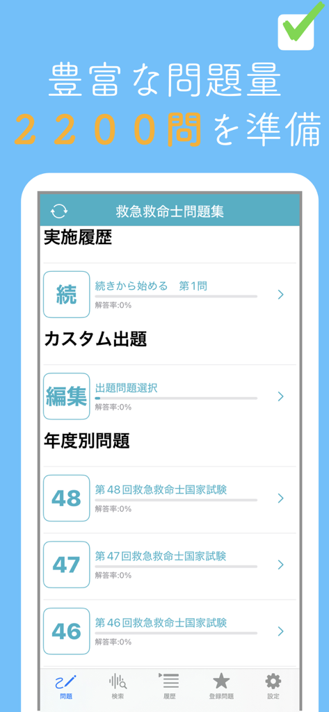 救急救命士問題集 - 日本の救急救命士試験対策アプリのメインメニュー。2200問の練習問題と年次の国家試験セットを特集。