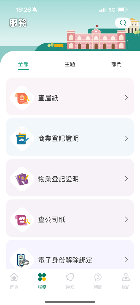 澳門公共服務一戶通 - A list of government services in the Macao One Account app including property and commercial registration.