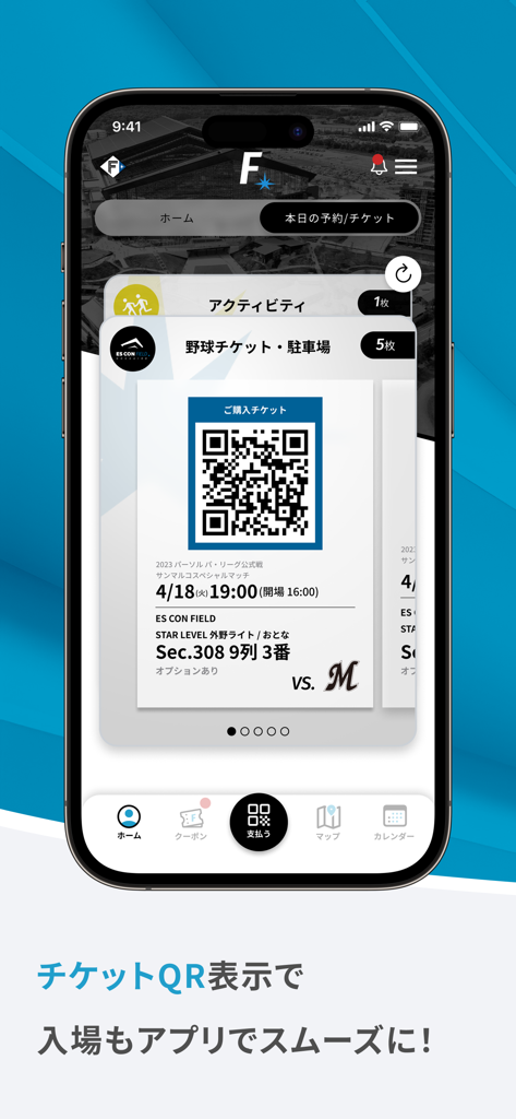 北海道ボールパークFビレッジ公式アプリ - Billet numérique avec code QR pour l'entrée au match de baseball sur l'application Hokkaido Ballpark F Village
