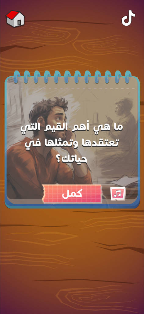 لعبة هواجيس - A social party game screen in Arabic featuring a reflective question on a notebook graphic over a wooden background.