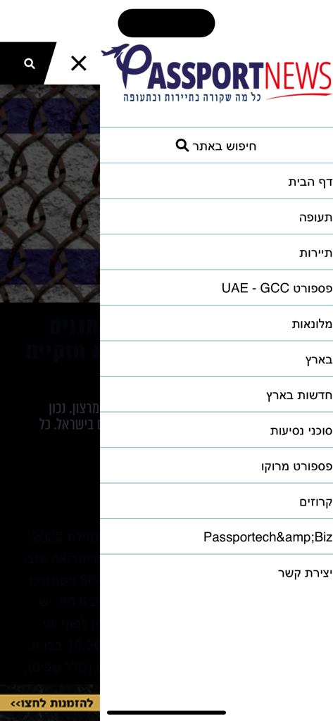PassportNews - Navigation menu of the PassportNews app showing travel and aviation categories in Hebrew.