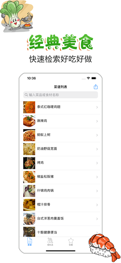 家常菜谱大全-家常菜私房菜精品食谱 - Mobile app screen showing a searchable list of classic home cooking recipes with dish photos and titles.