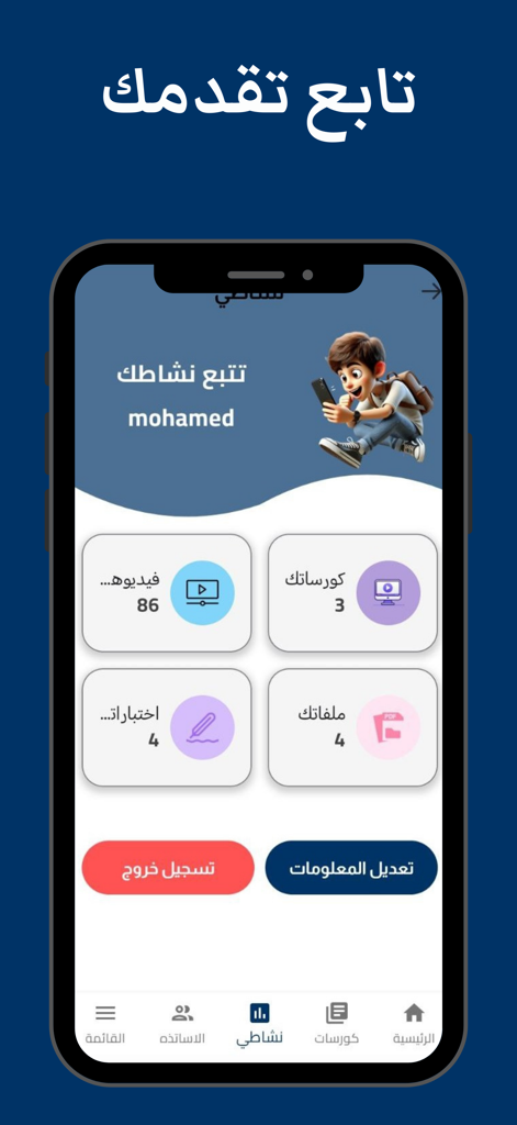 User dashboard of the You Can educational app showing student activity, course counts, and exam progress in Arabic.
