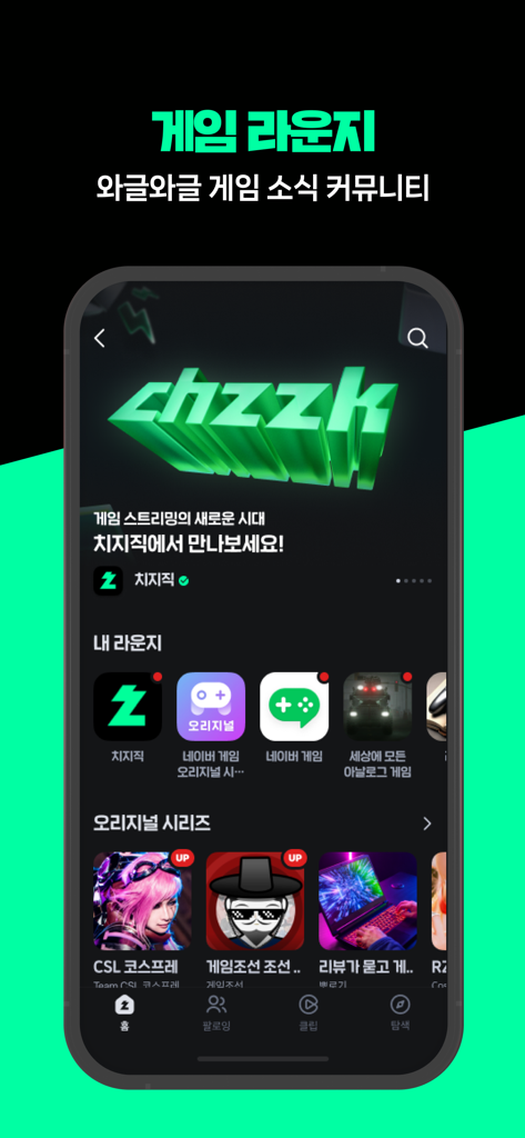 Interfaz de la aplicación CHZZK que muestra salones de la comunidad de juegos y contenido de juegos original.