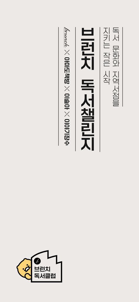 브런치 - 좋은 글과 작가를 만나보세요 - Minimalist promotional screen for the Brunch app reading challenge featuring Korean text and a Kakao Friends character holding a book.