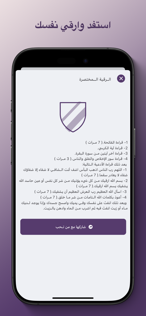 تفسير الاحلام الشات المباشر - A mobile app screen displaying Islamic Ruqyah supplications in Arabic.