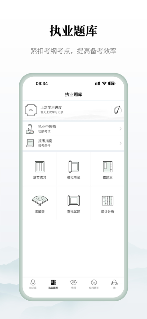 Oberfläche der Zhongyi Tong App, die die Fragensammlung für die berufliche TCM-Prüfung mit Optionen für Scheinprüfungen und Kapitelübungen zeigt.