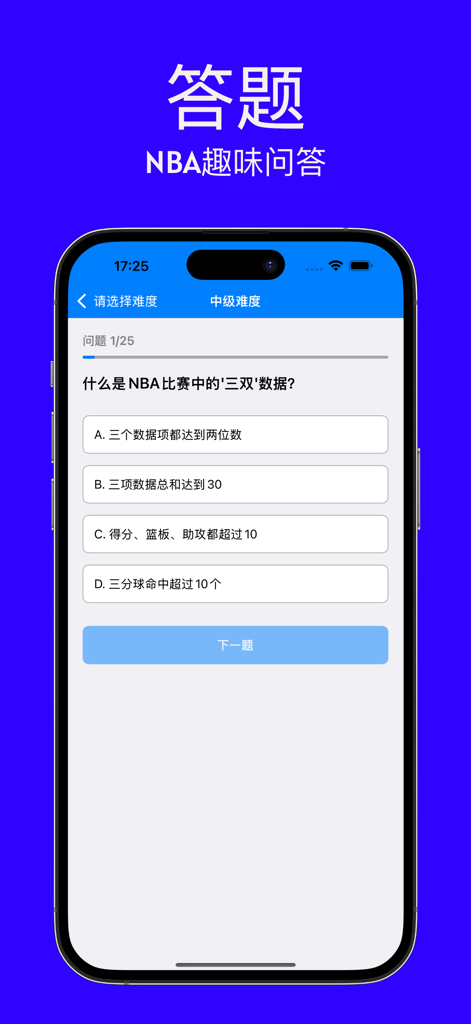 球迷猜猜猜 - NBA知识问答 - Mobile app screen showing an NBA trivia question with multiple choice answers in Chinese