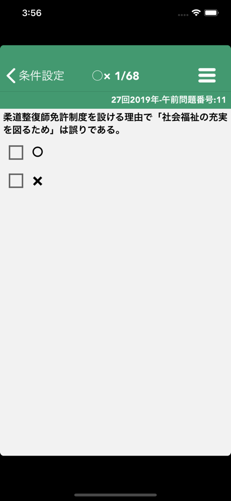これだけ柔整 必修問題 - A true or false practice question from the Judo Therapist National Examination mobile application