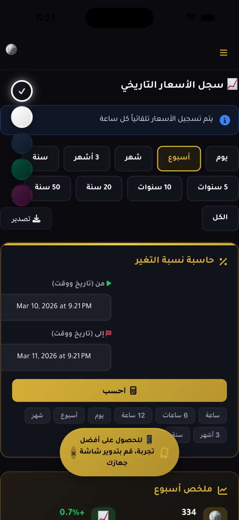 Track The Gold - La interfaz de la aplicación Track The Gold muestra registros de precios históricos y una calculadora de cambio de precios en árabe.
