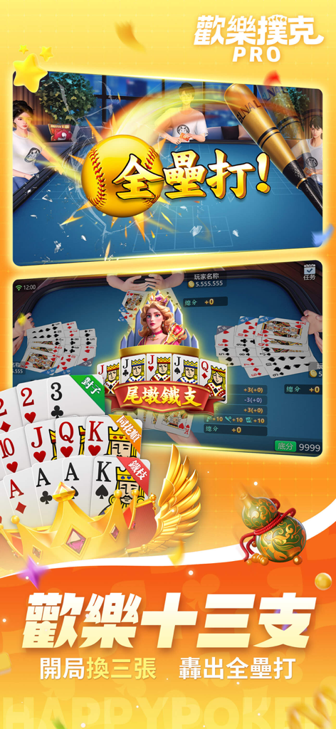 歡樂撲克PRO-鬥地主、台灣麻將、十三支 - Happy Poker PRO app screenshot showing Thirteen Cards gameplay with a baseball home run animation and virtual card table