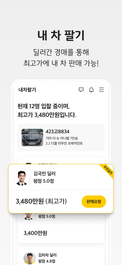 KB차차차 - 중고차 매물대수 1위 - 실시간 입찰이 진행되는 딜러 경매를 통해 내 차를 파는 모바일 앱 인터페이스