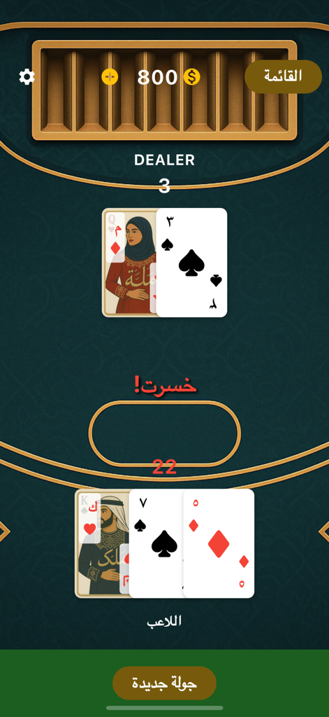 A mobile screen showing a Blackjack game with Arabic text and culturally themed card illustrations where the player has lost with a score of 22.