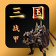 三国志群英战甲 - 经典热血冒险策略回合制手游