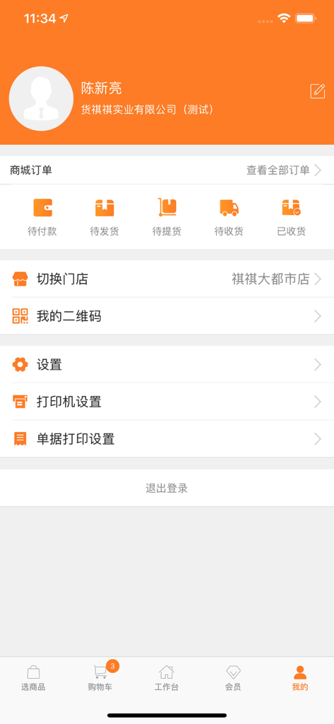 货宝宝店销易 - Account profile screen of the HuoBaoBao Retail Ease mobile application showing order management and store settings