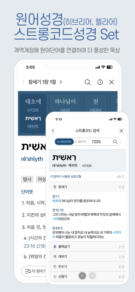 갓피플성경 - Godpeople Bible app interface showing Hebrew word study and Strong's Concordance search features