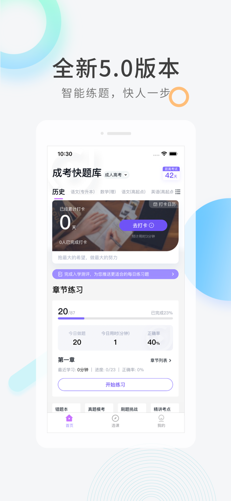 成人高考快题库 - Interfaz de la aplicación móvil del Banco Rápido de Preguntas para el Examen de Ingreso a la Educación Superior para Adultos mostrando el progreso del estudio y ejercicios de capítulos.