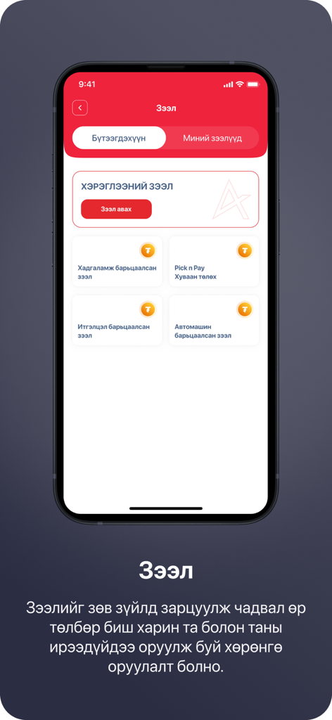 몽골어로 된 다양한 대출 서비스 및 신용 옵션을 보여주는 Ard 금융 앱 인터페이스