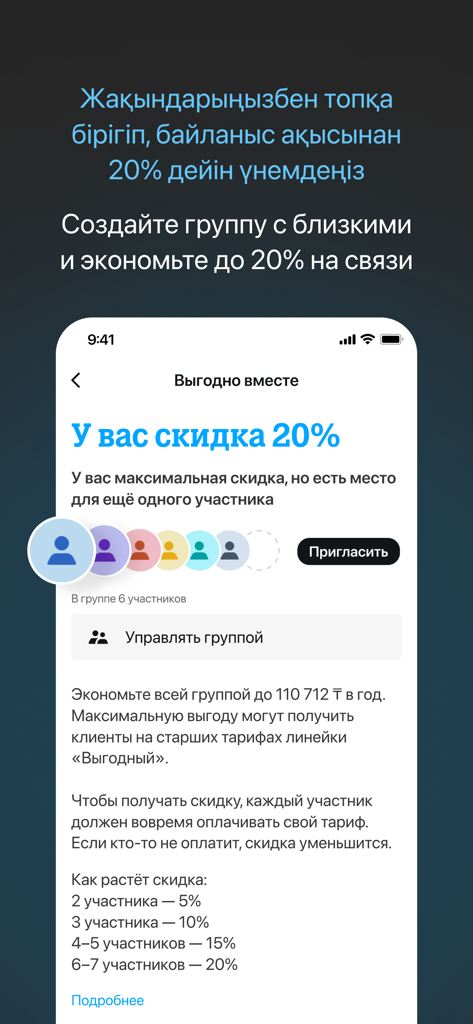 Tele2 Kazakhstan - Tele2 Kazakhstan app screen showing group discount options for families to save on mobile plans