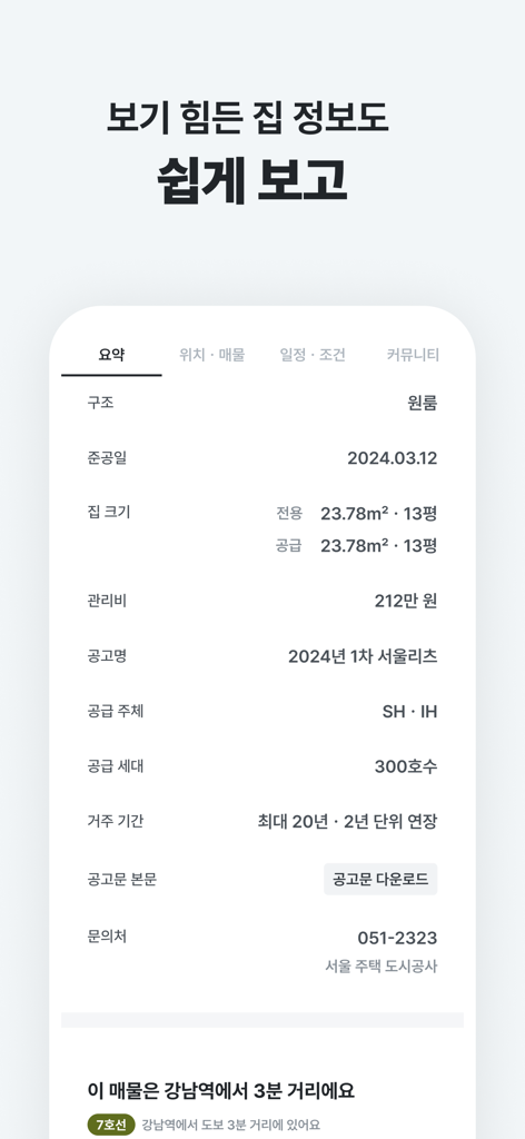 집지켜: 행복주택을 가장 쉽게 - Une capture d'écran d'application mobile montrant un résumé détaillé de la propriété pour une unité de logement sud-coréenne, y compris la taille, le prix et les informations sur l'emplacement.