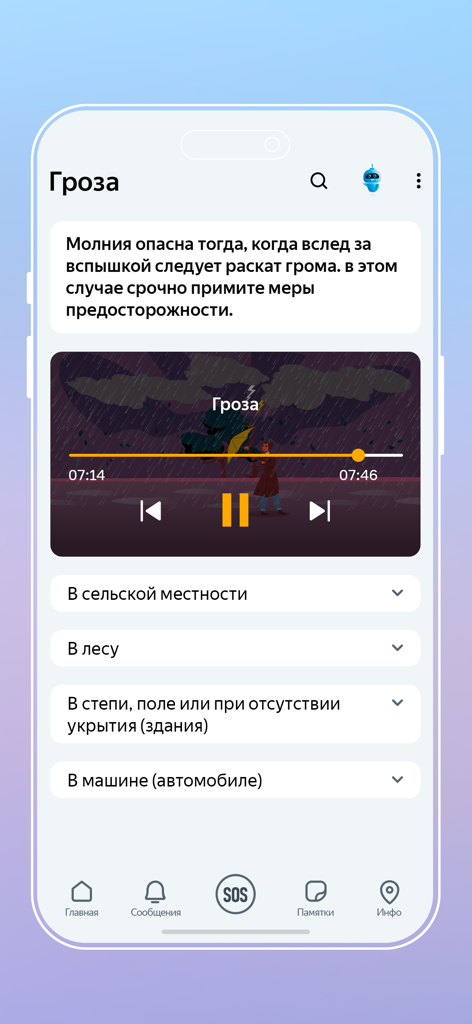 МЧС России - Interface of the EMERCOM of Russia app showing safety instructions and manuals for thunderstorms
