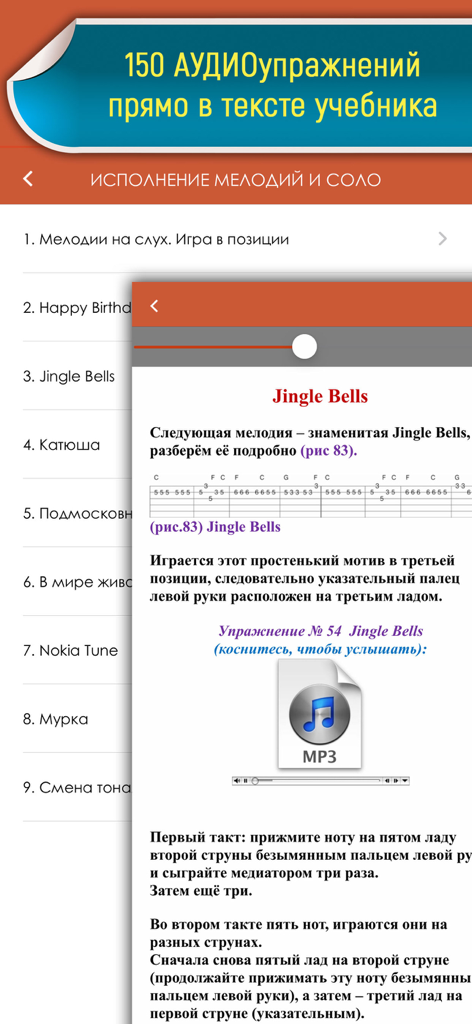 Guitar tutorial app interface with melody lessons and tabs in Russian