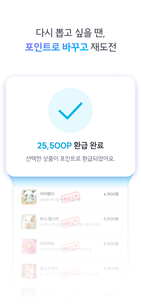 선택한 가챠 장난감 및 아이템에 대한 성공적인 25,500 포인트 환불 확인을 보여주는 픽앤팝 앱의 모바일 인터페이스
