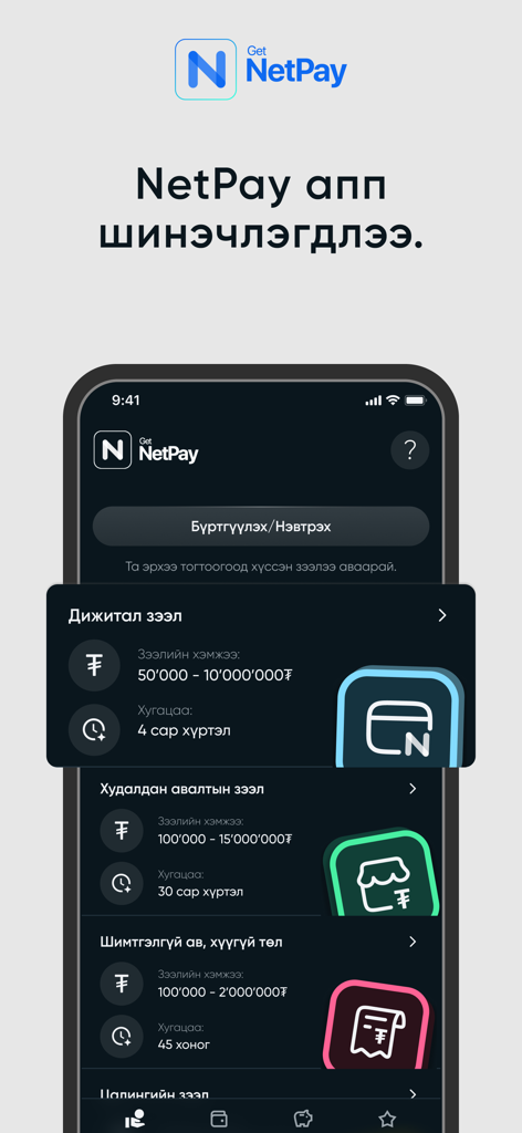 NetPay by Netcapital - NetPay app interface displaying various loan products and credit services in Mongolian.